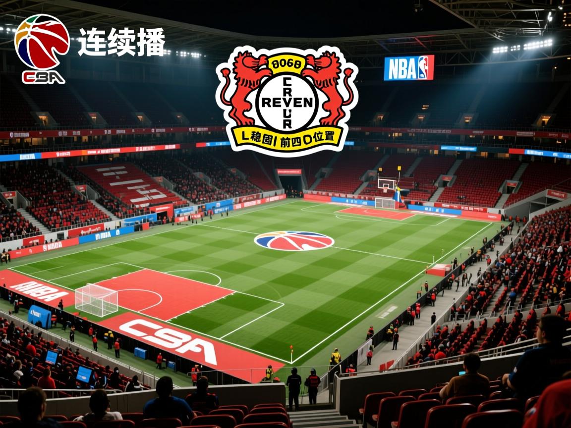 勒沃库森连续不败 稳固前四位置  第2张