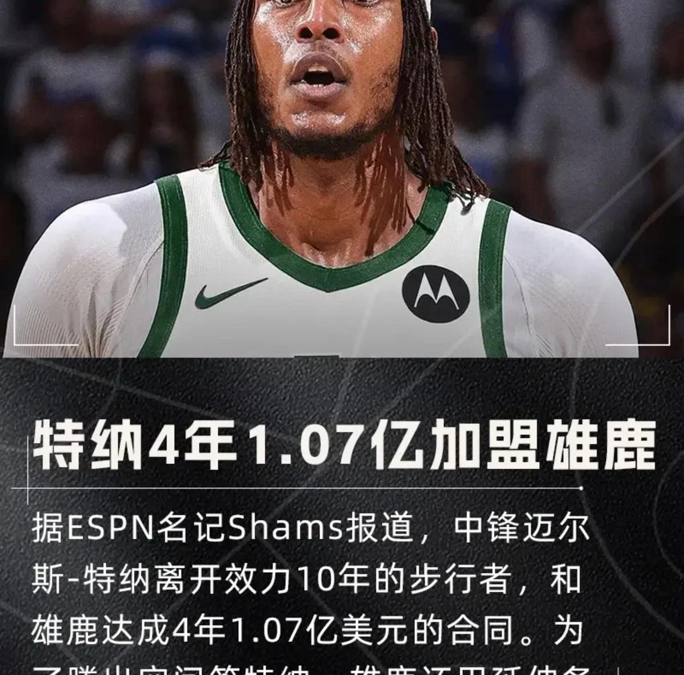 开云体育登录-雄鹿用延伸条款裁掉利拉德4年1.07亿签特纳的简单介绍
