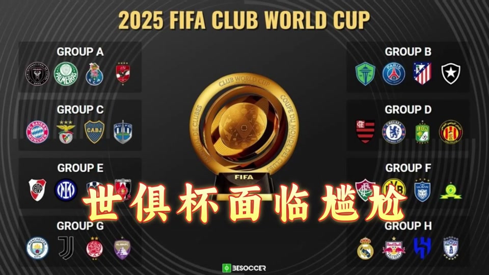 关于2025世俱杯E组巡礼:国米实力超群河床受高看的信息